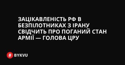 Зацікавленість РФ в безпілотниках з Ірану свідчить про поганий стан армії — голова ЦРУ - bykvu.com - США - Украина - New York - Росія - Іран