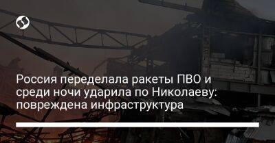 Виталий Ким - Россия переделала ракеты ПВО и среди ночи ударила по Николаеву: повреждена инфраструктура - liga.net - Россия - Украина