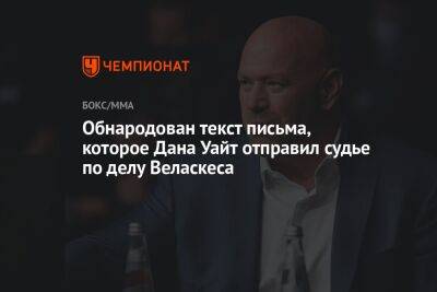 Дана Уайт - Обнародован текст письма, которое Дана Уайт отправил судье по делу Веласкеса - championat.com - Мексика