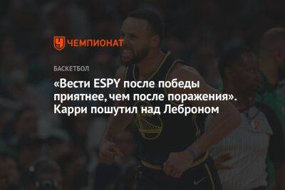 Джеймс Леброн - Стефен Карри - «Вести ESPY после победы приятнее, чем после поражения». Карри пошутил над Леброном - championat.com - Лос-Анджелес