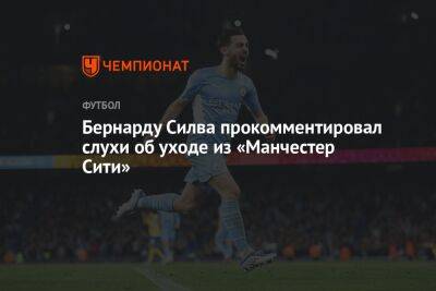 Бернард Силва - Бернарду Силва прокомментировал слухи об уходе из «Манчестер Сити» - championat.com - Англия - Португалия - Монако