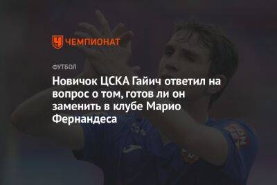 Марио Фернандес - Андрей Панков - Валентина Сивкович - Ли Он - Новичок ЦСКА Гайич ответил на вопрос о том, готов ли он заменить в клубе Марио Фернандеса - championat.com - Россия - Бразилия