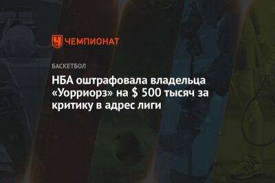 НБА оштрафовала владельца «Уорриорз» на $ 500 тысяч за критику в адрес лиги - championat.com