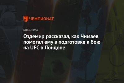 Оздемир рассказал, как Чимаев помогал ему в подготовке к бою на UFC в Лондоне - championat.com - Швейцария - Лондон - Швеция