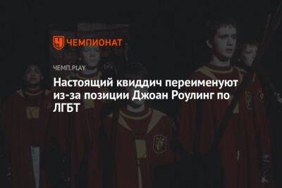 Джоан Роулинг - Настоящий квиддич переименуют из-за позиции Джоан Роулинг по ЛГБТ - championat.com