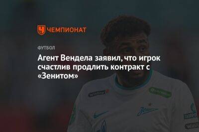 Микеле Антонов - Агент Вендела заявил, что игрок счастлив продлить контракт с «Зенитом» - championat.com - Санкт-Петербург - Бразилия