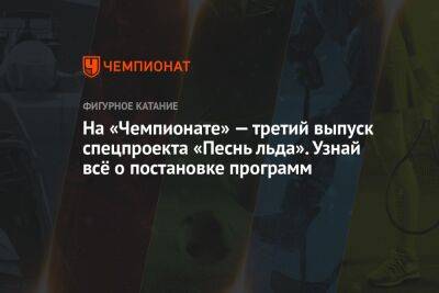 Никита Михайлов - Бетина Попова - Наталья Бестемьянова - На «Чемпионате» — третий выпуск эксклюзивного спецпроекта «Песнь льда» о постановке программ в фигурном катании - championat.com - Россия - Азербайджан