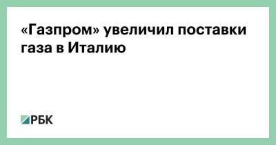 «Газпром» увеличил поставки газа в Италию - smartmoney.one - Россия - Киев - Италия - Германия - Канада - Оттава - Киев