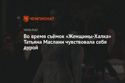 Во время съёмок «Женщины-Халка» Татьяна Маслани чувствовала себя дурой - championat.com