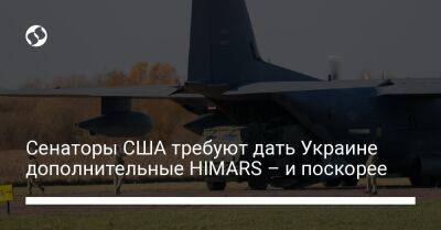 Сенаторы США требуют дать Украине дополнительные HIMARS – и поскорее - liga.net - Россия - США - Украина - Херсонская обл.