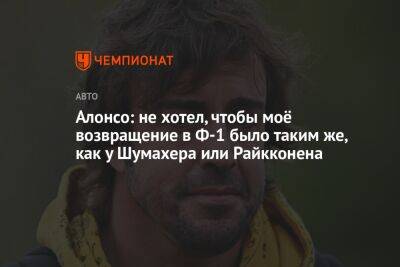 Фернандо Алонсо - Михаэль Шумахер - Алонсо: не хотел, чтобы моё возвращение в Ф-1 было таким же, как у Шумахера или Райкконена - championat.com - Канада