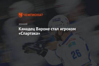 Канадец Вароне стал игроком «Спартака» - championat.com - Москва - Швейцария - Канада - Берн