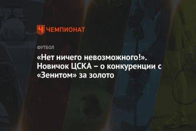 Андрей Панков - Валентина Сивкович - «Нет ничего невозможного!». Новичок ЦСКА – о конкуренции с «Зенитом» за золото - championat.com