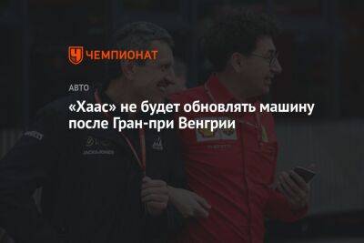 Гюнтер Штайнер - Кевин Магнуссен - Мик Шумахер - «Хаас» не будет обновлять машину после Гран-при Венгрии - championat.com - Венгрия