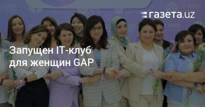 Создан IT-клуб для женщин Gap - gazeta.uz - Узбекистан