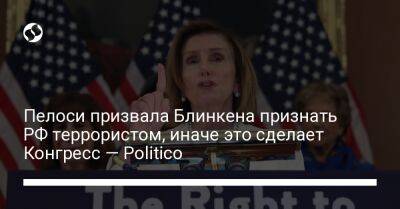 Владимир Путин - Энтони Блинкен - Пелоси призвала Блинкена признать РФ террористом, иначе это сделает Конгресс — Politico - liga.net - Россия - Украина