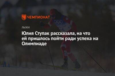 Юлия Ступак - Юлия Ступак рассказала, на что ей пришлось пойти ради успеха на Олимпиаде - championat.com - Россия - Китай - Пекин