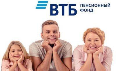 Количество участников программ НПО в ВТБ Пенсионный фонд выросло на 12% - afanasy.biz - Россия