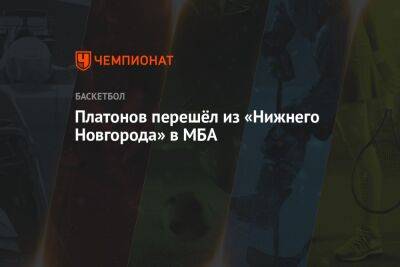 Платонов перешёл из «Нижнего Новгорода» в МБА - championat.com - Московская обл. - Нижний Новгород