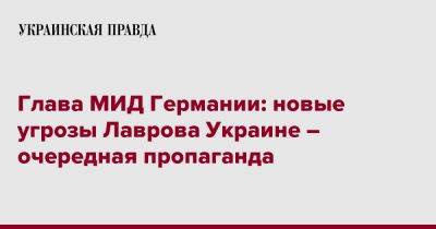 Анналена Бербок - Глава МИД Германии: новые угрозы Лаврова Украине – очередная пропаганда - pravda.com.ua - Москва - Россия - Украина - Германия