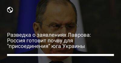 Сергей Лавров - Вадим Скибицкий - Разведка о заявлениях Лаврова: Россия готовит почву для "присоединения" юга Украины - liga.net - Москва - Россия - Украина - Киев - Луганская обл. - Запорожская обл. - Херсонская обл. - Донецкая обл.