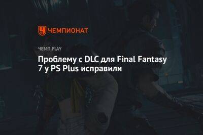 Проблему с DLC для Final Fantasy 7 у PS Plus исправили - championat.com