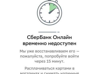 Новый массовый сбой произошел в приложении «СберБанк Онлайн» - smartmoney.one - Москва - Санкт-Петербург - Санкт-Петербург - Москва