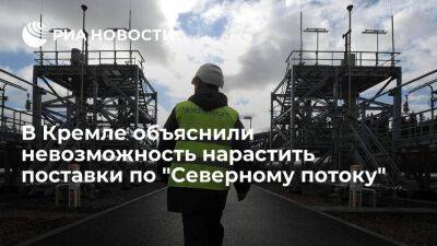 Владимир Путин - Дмитрий Песков - Песков: технологические проблемы не позволяют нарастить поставки по "Северному потоку" - smartmoney.one - Россия - Германия - Канада