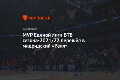 MVP Единой лиги ВТБ сезона-2021/22 перешёл в мадридский «Реал» - championat.com - Нью-Йорк - Испания - Мадрид