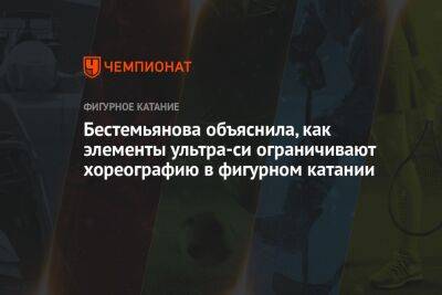 Наталья Бестемьянова - Бестемьянова объяснила, как элементы ультра-си ограничивают хореографию в фигурном катании - championat.com