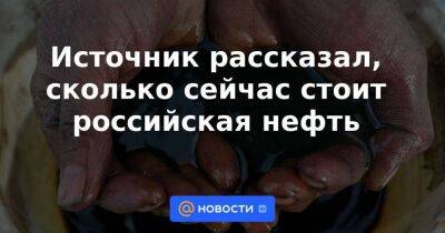 Сергей Рябков - Александр Новак - Источник рассказал, сколько сейчас стоит российская нефть - smartmoney.one - Москва - Россия - США - Украина