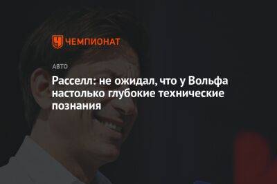 Джордж Расселл - Вольф Тото - Расселл: не ожидал, что у Вольфа настолько глубокие технические познания - championat.com