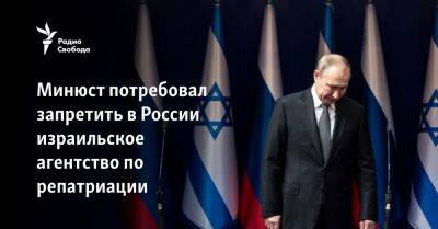 Минюст потребовал запретить в России израильское агентство по репатриации - svoboda.org - Москва - Россия - Украина - Израиль - Иерусалим