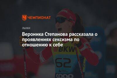 Вероника Степанова - Вероника Степанова рассказала о проявлениях сексизма по отношению к себе - championat.com - Россия