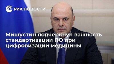 Глава правительства Мишустин призвал стандартизировать ПО при цифровизации медицины - smartmoney.one