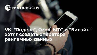 VK, "Яндекс", Ozon, МТС и "Билайн" планируют создать оператора рекламных данных - smartmoney.one - Россия