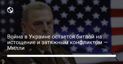 Марк Милль - Война в Украине остается битвой на истощение и затяжным конфликтом — Милли - liga.net - Россия - США - Украина