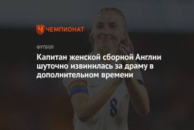 Капитан женской сборной Англии шуточно извинилась за драму в дополнительном времени - championat.com - Англия - Лондон - Испания - шт. Джорджия