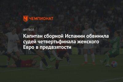 Капитан сборной Испании обвинила судей четвертьфинала женского Евро в предвзятости - championat.com - Англия - Испания - шт. Джорджия