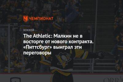 Евгений Малкин - The Athletic: Малкин не в восторге от нового контракта. «Питтсбург» выиграл эти переговоры - championat.com