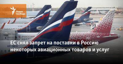 Евросоюз снял запрет на поставки в Россию некоторых авиационных товаров и услуг - svoboda.org - Москва - Россия - Украина