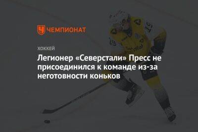 Андрей Разин - Легионер «Северстали» Пресс не присоединился к команде из-за неготовности коньков - championat.com - Россия - Турция - Швеция - Эмираты - Череповец