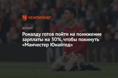 Криштиану Роналду - Жорж Мендеш - Роналду готов пойти на понижение зарплаты на 30%, чтобы покинуть «Манчестер Юнайтед» - championat.com - Испания