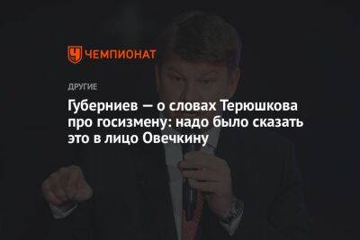 Александр Овечкин - Дмитрий Губерниев - Роман Терюшков - Губерниев — о словах Терюшкова про госизмену: надо было сказать это в лицо Овечкину - championat.com - Россия