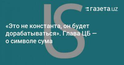 «Это не константа, он будет дорабатываться». Глава ЦБ — о символе сума - gazeta.uz - Узбекистан - Япония