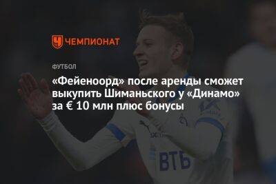 «Фейеноорд» после аренды сможет выкупить Шиманьского у «Динамо» за € 10 млн плюс бонусы - championat.com - Москва - Польша - Голландия