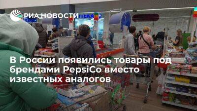 eps - В России появилась новая продукция под брендами компании PepsiCo вместо известных аналогов - smartmoney.one - Москва - Россия - Москва