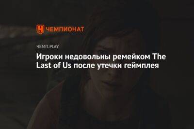 Игроки разочарованы геймплеем ремейка The Last of Us - championat.com