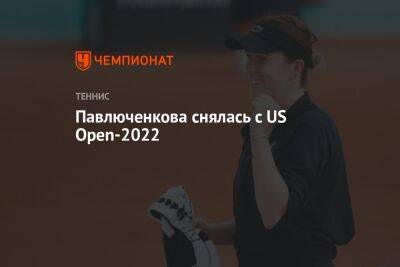 Анастасия Павлюченкова - Павлюченкова снялась с US Open-2022 - championat.com - Россия - США