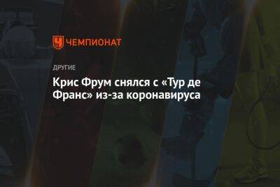 Йонас Вингегор - Крис Фрум снялся с «Тур де Франс» из-за коронавируса - championat.com - Англия - Израиль - Дания - Бахрейн